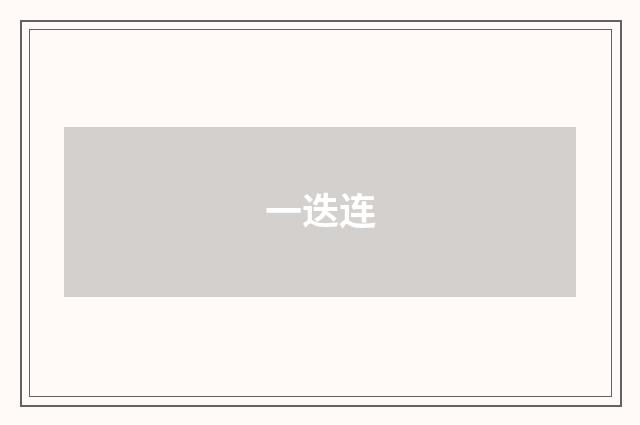 一迭连