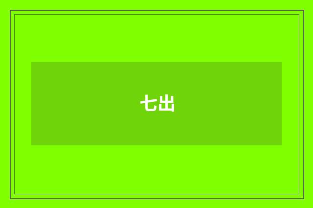 七出