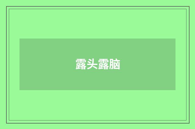 露头露脑