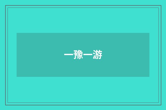 一豫一游
