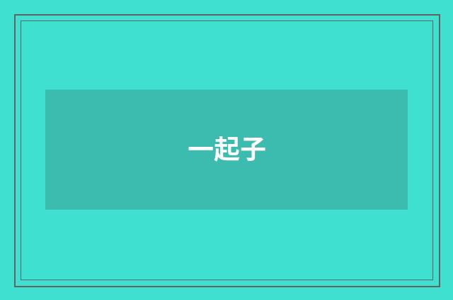一起子