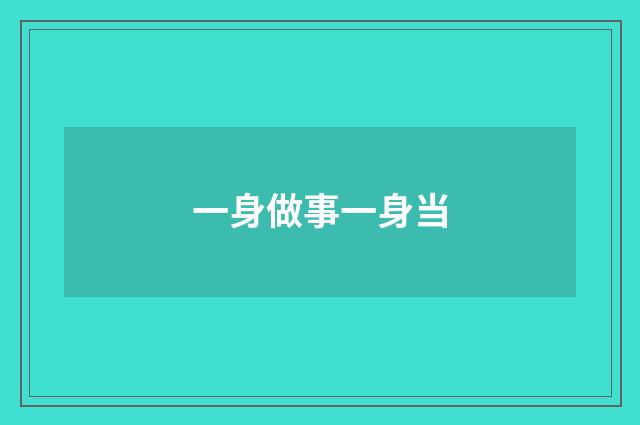 一身做事一身当