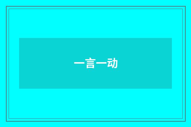 一言一动