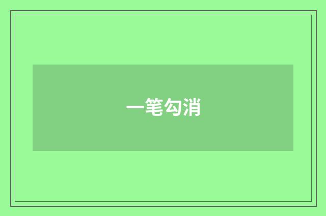 一笔勾消