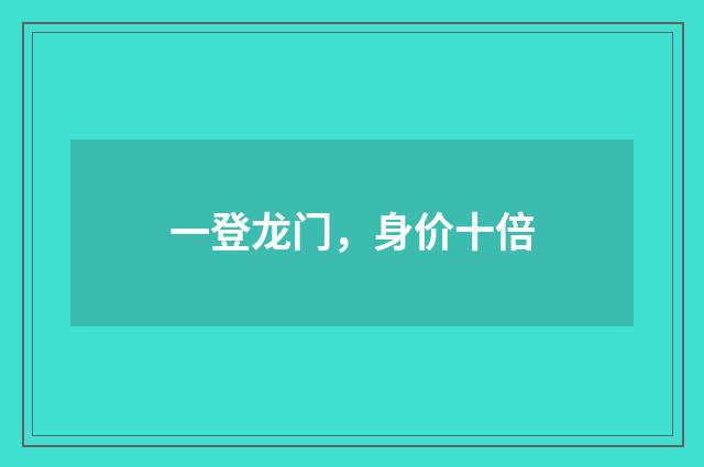 一登龙门，身价十倍
