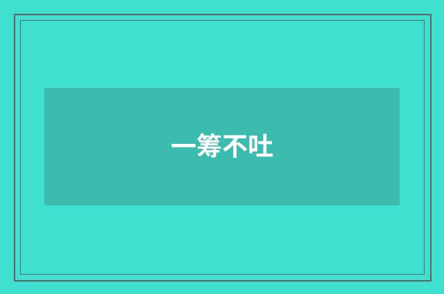 一筹不吐