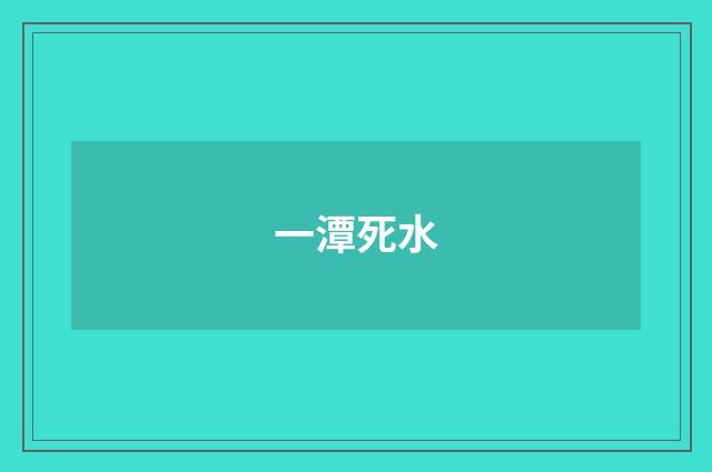 一潭死水