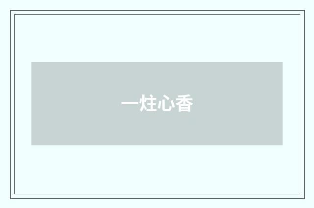 一炷心香