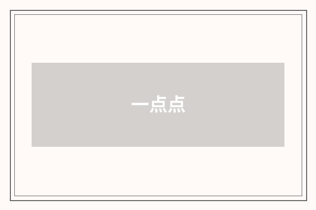 一点点