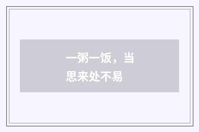 一粥一饭，当思来处不易