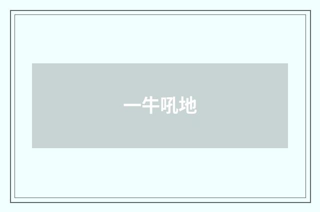 一牛吼地