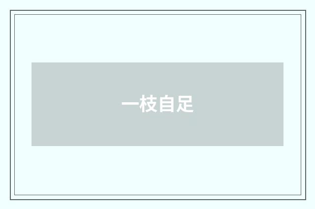 一枝自足