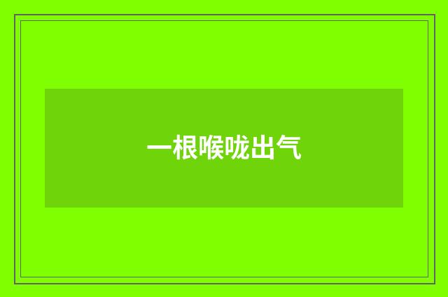 一根喉咙出气