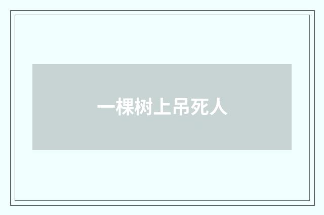 一棵树上吊死人