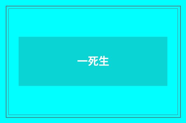 一死生