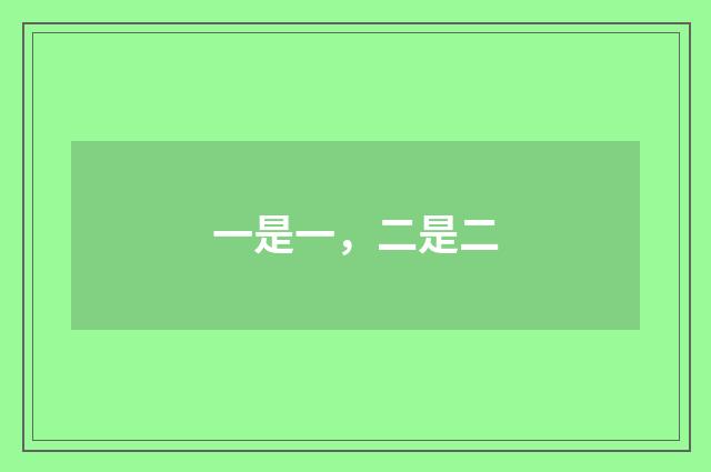 一是一，二是二