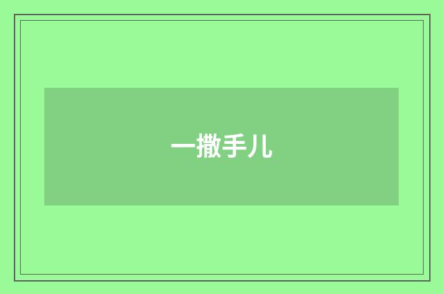 一撒手儿