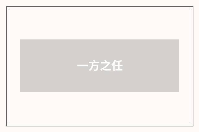 一方之任