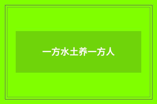 一方水土养一方人