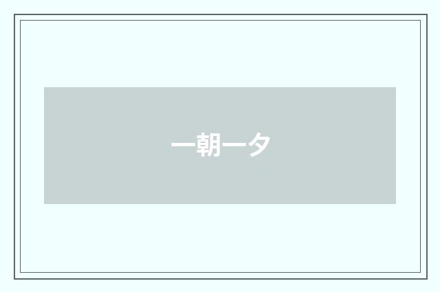一朝一夕