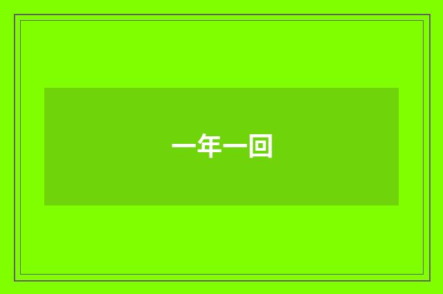 一年一回