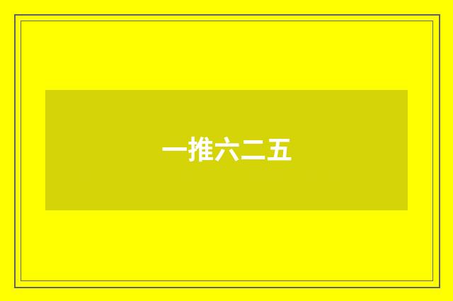 一推六二五