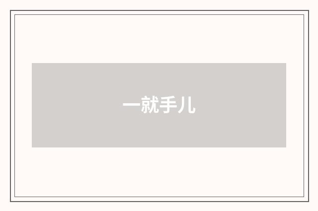 一就手儿