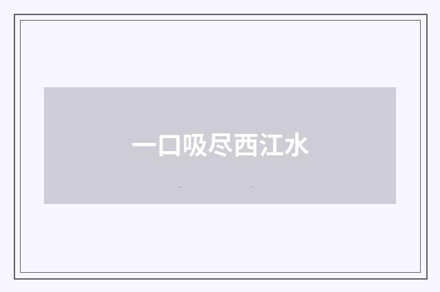 一口吸尽西江水