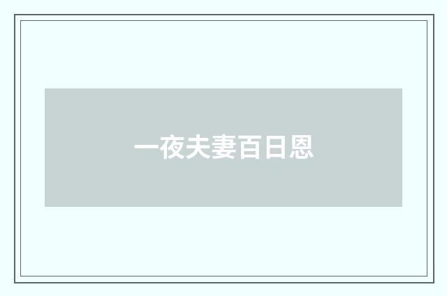 一夜夫妻百日恩