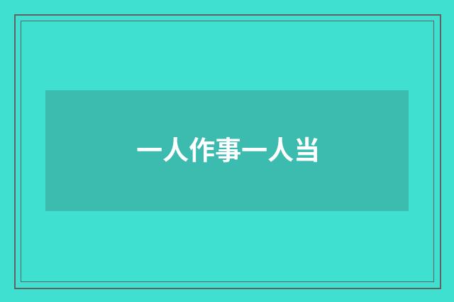 一人作事一人当
