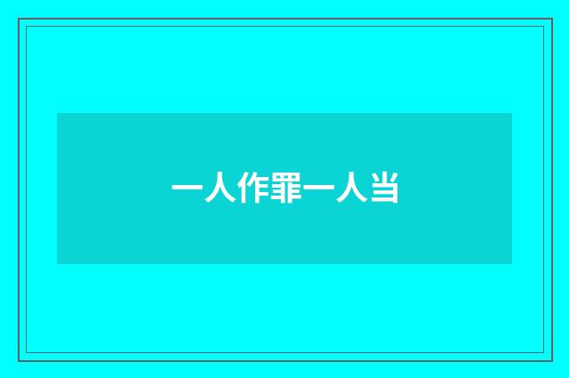 一人作罪一人当
