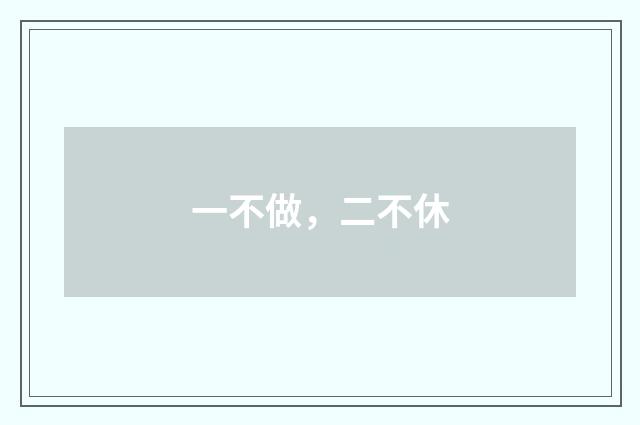 一不做，二不休