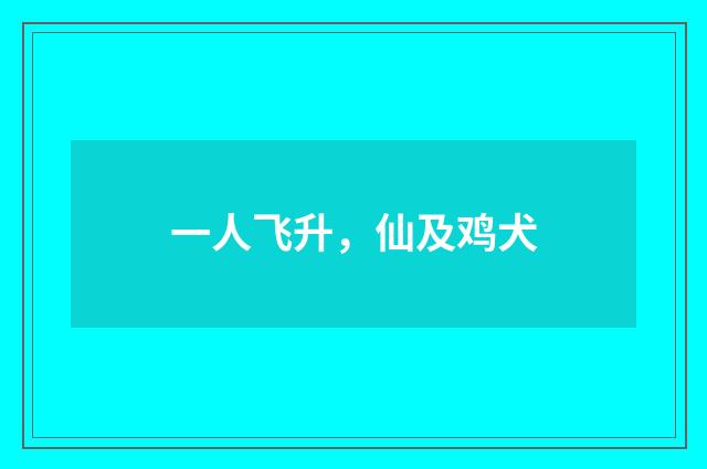 一人飞升，仙及鸡犬
