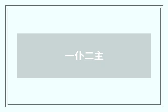 一仆二主