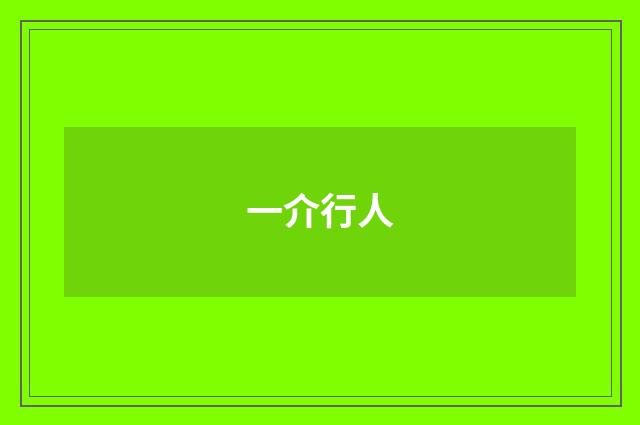 一介行人