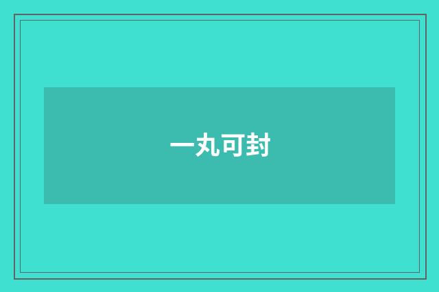 一丸可封