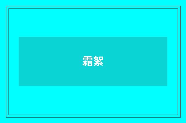 霜絮