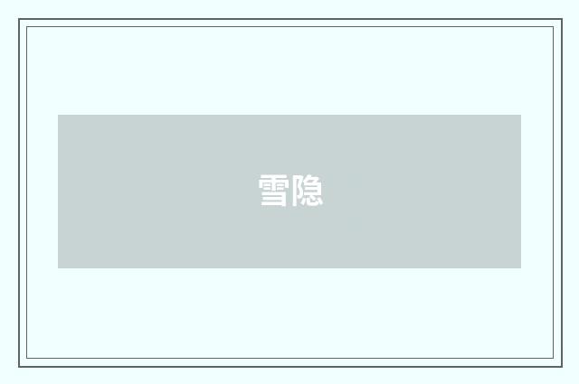 雪隐
