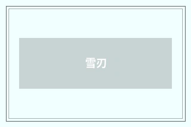 雪刃
