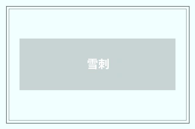 雪刺