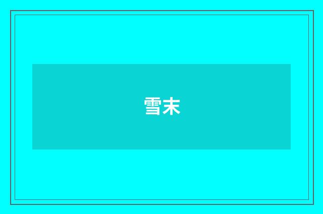 雪末