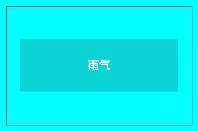 雨气