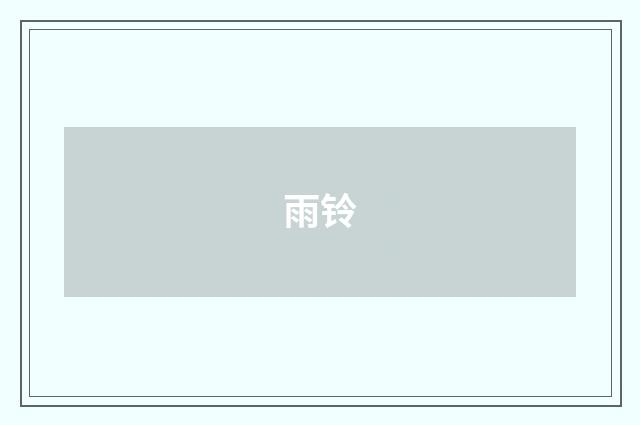 雨铃