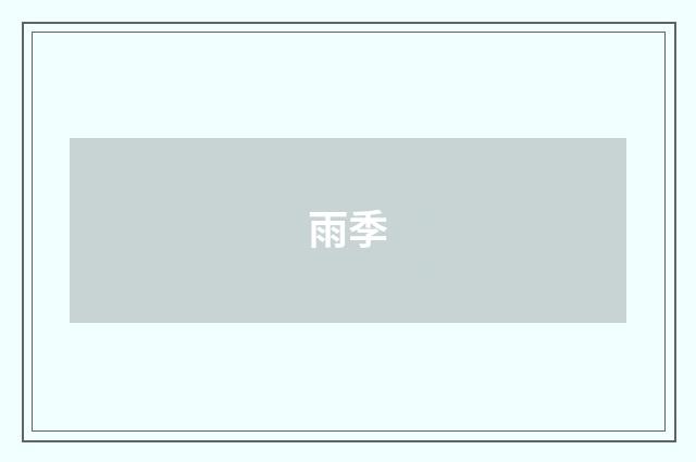 雨季