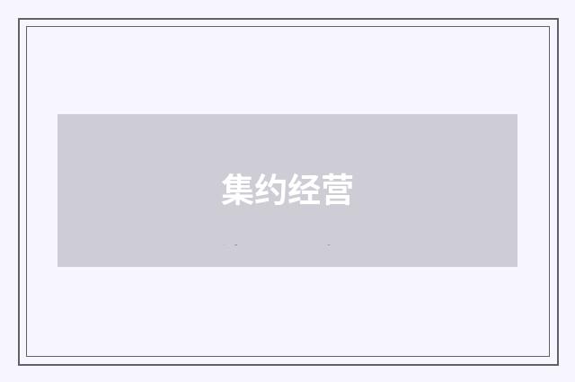 集约经营