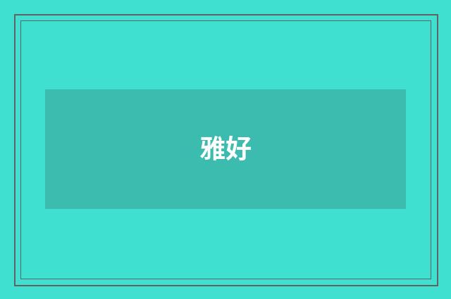 雅好