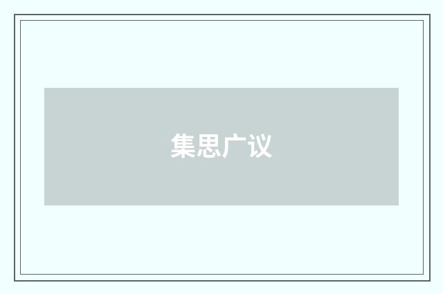 集思广议
