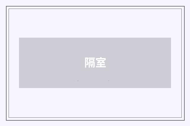 隔室