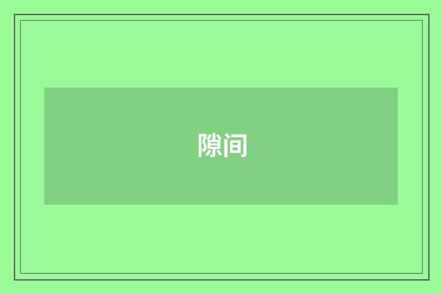 隙间