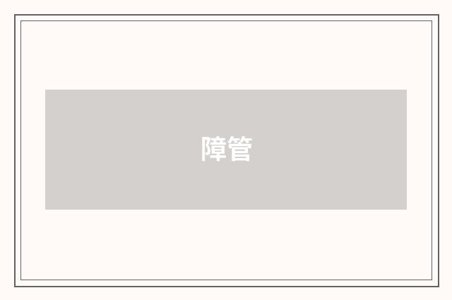 障管